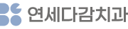 연세다감치과